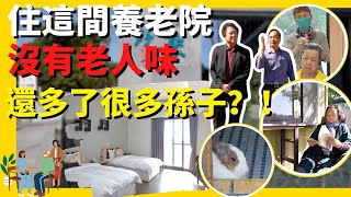 住這間養老村沒有老人味！ 還會越住越年輕？！ ｜來「這裡」住多了好多孫子孫女？！｜誰來早餐 ＃誰來早餐 ＃好好園館 ＃台中養老 ＃台灣養生宅系列