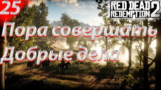 Жесть на земле Мерфри. #25(Прохождение, Red Dead Redemption 2, PC)