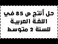 حل انتج ص 85 لغة عربية 2 متوسط 