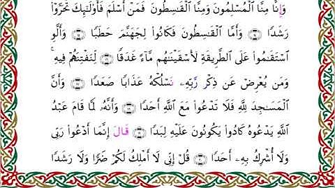 سورة الجن برواية السوسي عن أبي عمرو ــ الشيخ عبد الرشيد صوفي