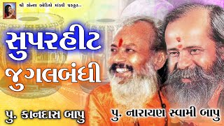 Super Hit Jugalbandhi_Narayan Swami Bapu_Kandas Bapu(સુપરહિટ જુગલબંધી)પૂ.નારાયણ સ્વામી_પૂ.કાનદાસબાપુ