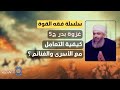 سلسلة فقه القوة 18 غزو بدر ج5 كيفية التعامل مع الأسرى والغنائم سلسلة فقه القوة 18 غزو بدر ج5 كيفية التعامل مع الأسرى والغنائم