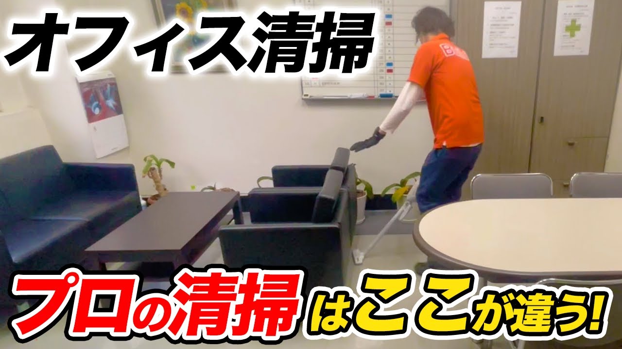 【オフィス清掃密着】プロの掃除術を大公開！