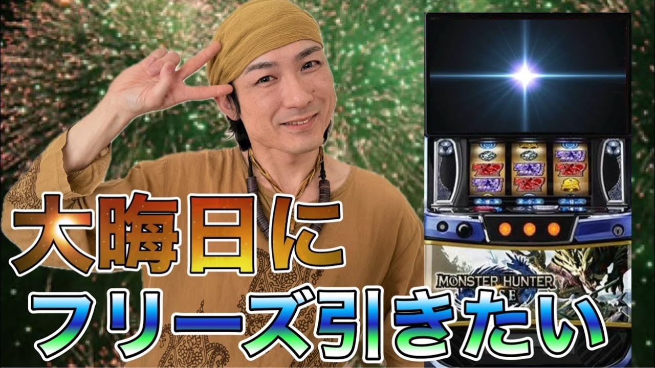 日本一クセになるモンスターハンターライズ【スタジアム2001遠賀店】R7/12/31