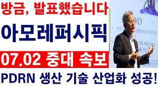 [아모레퍼시픽]🔥방금, 발표했습니다. PDRN 생산 기술 산업화 성공!! 필수시청 #아모레퍼시픽 #아모레퍼시픽주가 #아모레퍼시픽주가전망