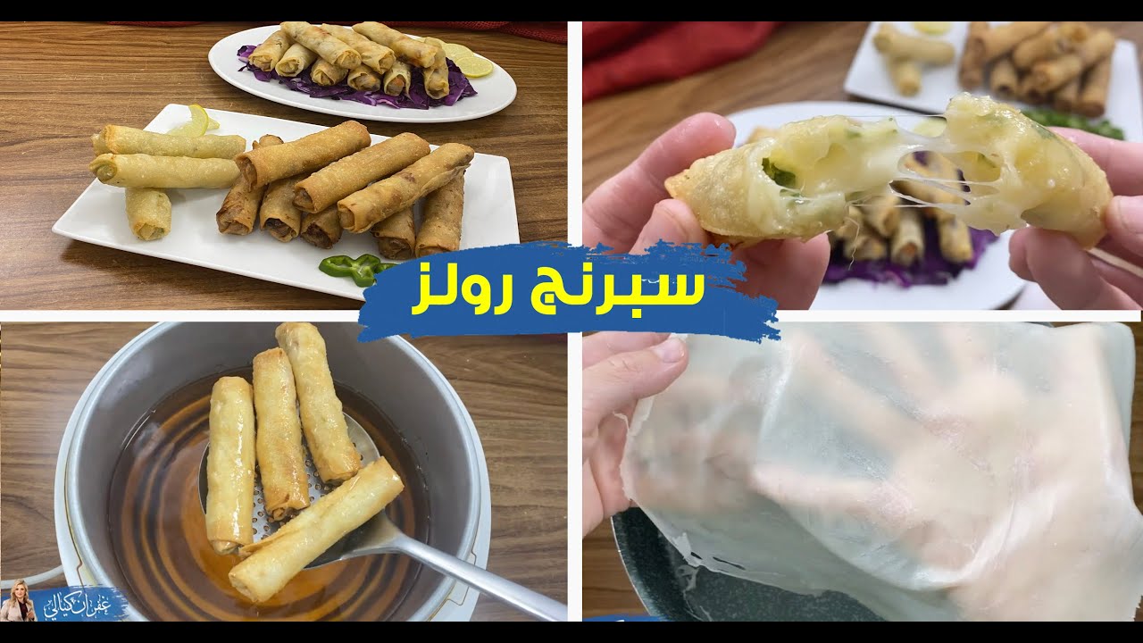 غفران كيالي - عجينة السمبوسك و السبرينج رولز السائلة في الطاسه تنفع قلي و في الفرن و شرح اسباب الفشل
