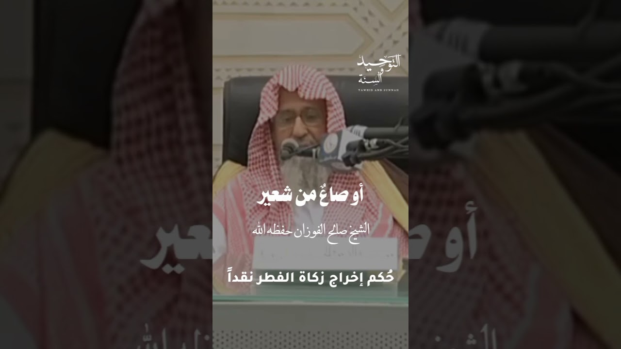 حكم إخراج زكاة الفطر نقدا / زكاة الفطر / الشيخ صالح الفوزان حفظه الله