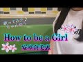 安室奈美恵『How to be a Girl』フル♡歌ってみた♪