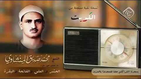 سورة العلق شيخ محمد صديق المنشاوي // Surah Al Alaq Sheikh Mohammad Siddiq Al Minshawi