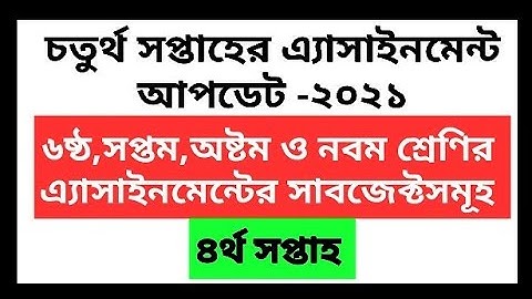 4th week assignment update 2021 class 6,7,8,9 assignment 4th week ।।চতুর্থ সপ্তাহের এ্যাসাইনমেন্ট
