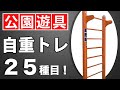 【筋トレ】はしご型健康遊具できるエクササイズ２５種！【自重トレーニング】