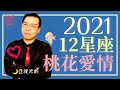 2021年12星座桃花運&愛情運超完整解析 ｜ 亞提聊星座