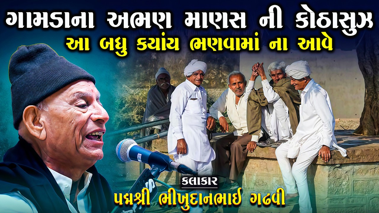 ગામડાં ના અભણ માણસ ની કોઠાસૂઝ આ ક્યાય ભણવામાં ના આવે | Bhikhudan Gadhvi | Lok Varta Gujarati