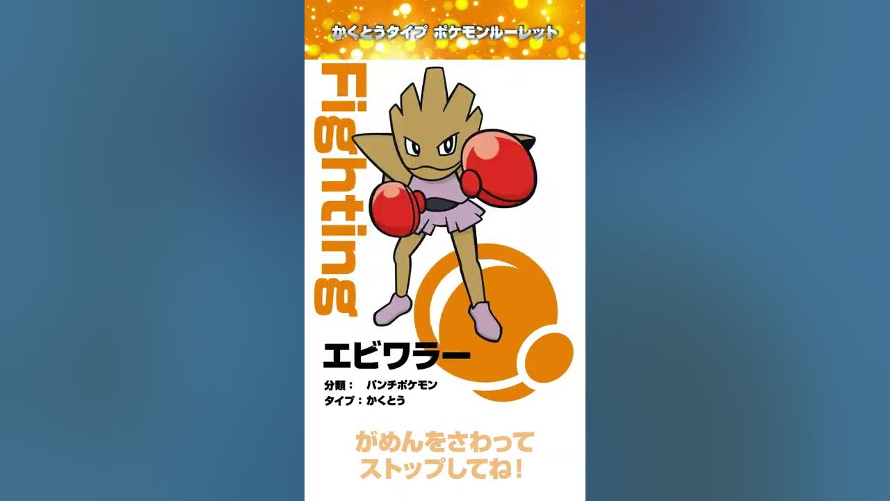ポケモン公式 ポケモン Shorts かくとうタイプ ポケモンルーレット ポケモン Kids Tv ポケモンkidstv Youtube ポケモン公式 ポケモン Shorts かくとうタイプ ポケモンルーレット ポケモン Kids Tv ポケモンkidstv Youtube