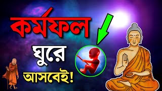 আপনাকেও এভাবে কর্মফল ভোগ করতে হবে ! Karmafal. Gautam buddha moral story. Buddha story bangla.