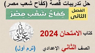 حل تدريبات الفصل الثاني(كفاح شعب مصر) - الامتحان 2024 - الصف الثاني الإعدادي - ترم أول