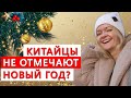 Китайцы не отмечают Новый год?!