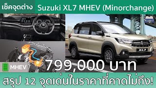 สรุป Suzuki XL7 MHEV (Smart Hybrid) สเปคไทยกับ 12 จุดต่างในราคาพิเศษ 8 แสนมีทอน