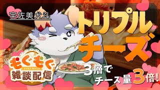 【もぐ雑/雑談#04】「もぐもぐ雑談！！トリプルチーズピザを楽しむ」