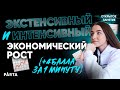 4 балла за 1 минуту 😉 Экстенсивный и интенсивный экономический рост.