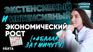 4 балла за 1 минуту 😉 Экстенсивный и интенсивный экономический рост.