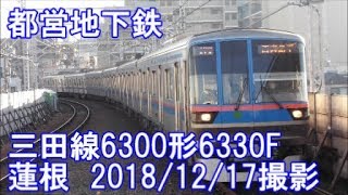 ＜都営地下鉄＞三田線6300形6330F 蓮根　2018/12/17撮影