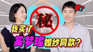 意外找到奚梦瑶百万婚纱日常平替，有好货我是真分享啊！- AHA LOLO