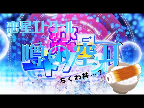 噂の空耳 こちら恋星の空耳となります いれいす 空耳 恋星エトワール