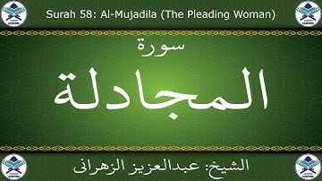 القرآن الكريم بصوت عبدالعزيز الزهراني - سورة المجادلة