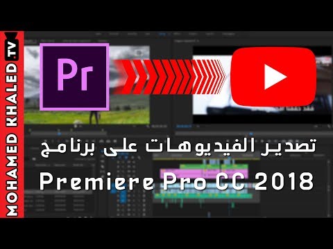طريقة تصدير فيديو من البروميير الى اليوتيوب بجودة عالية و حجم صغير