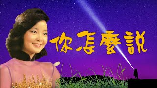 你怎麼說 What Can You Say---鄧麗君 Teresa Teng テレサ・テン（懷念經典歌曲）