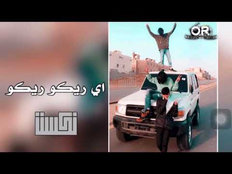 دبكات اي ريكو ريكو