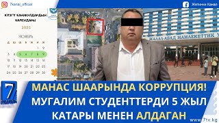 картинка: КЕЧКИ ЖАҢЫЛЫКТАР 21.10.25. МАНАС ШААРЫНДА МУГАЛИМ АЛДАМЧЫЛЫККА ШЕКТЕЛИП КАРМАЛДЫ