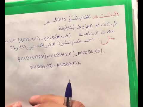 الدروس الاولى من المقطع الاول 4 متوسط البحث عن القاسم المشترك الاكبر باستخدام الفروق المتتابعة
