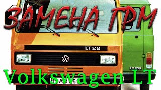 Volkswagen LT ЗАМЕНА ГРМ .Первого поколения (1975-1996)