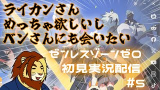 【獣Vtuber】ライカンさんめっちゃ欲しいしベンさんにも会いたい ゼンレスゾーンゼロ初見実況配信 #5【獅邑テッド #Vtuber #ゼンレスゾーンゼロ #ゼンゼロ】