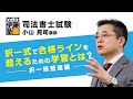 【司法書士】＜YouTube体験講義＞「択一式で合格ラインを超えるためには何をすべきか？」 ～民法総則の最重要事項である『代理』を通じて～