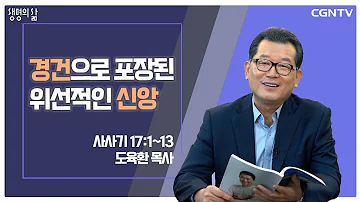 생명의 삶 큐티 경건으로 포장된 위선적인 신앙 20210911