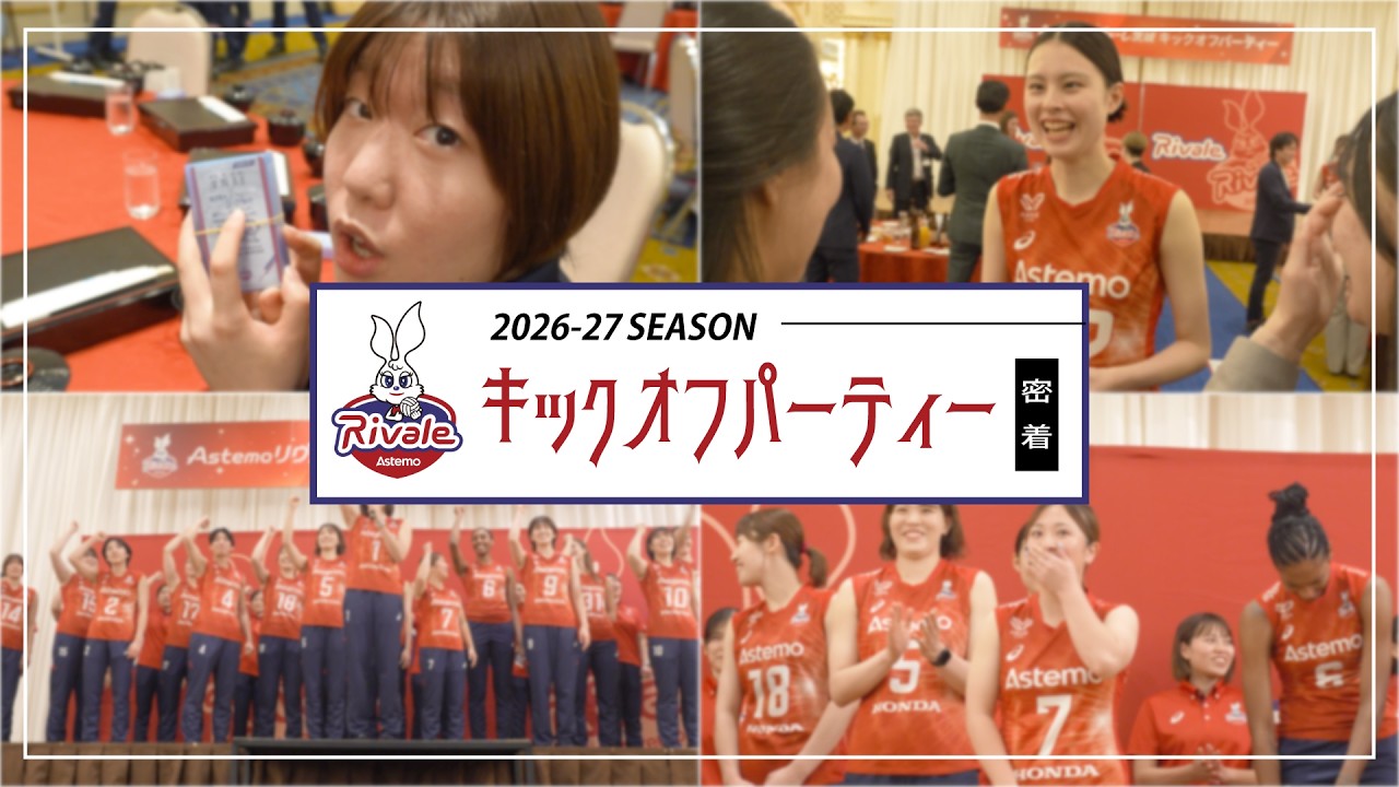 【2026-27シーズン】新シーズン開幕へ！キックオフパーティーに密着🐰🏐