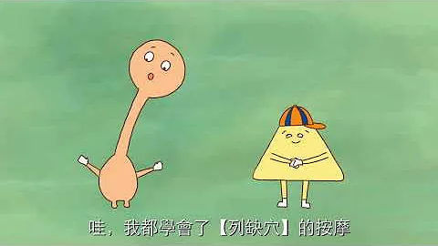 《穴來穴好》動畫第二集-手太陰肺經 - 天天要聞