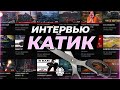 КАТИК. ИНТЕРВЬЮ 🐙 ЛУЧШИЙ НАРЕЗЧИК WOT?