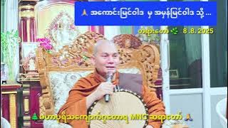 🌿အကောင်းမြင်ဝါဒ မှ  အမှန်မြင်ဝါဒ သို့....🍁🌲 MNC ဆရာတော် 🙏
