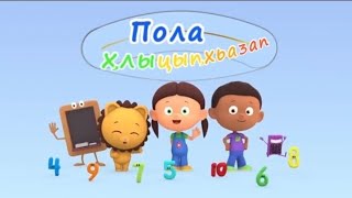 Counting With Paula - Opening Theme Abkhaz