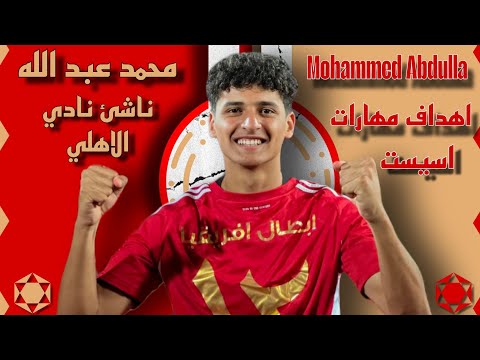 مهارات وأهداف محمد عبدالله مع ناشئي الأهلي