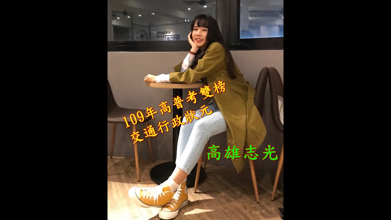 高考 交通行政好準備嗎 109高考狀元 普考第4 梁o亞準備心得 高雄志光 公職權威 痞客邦