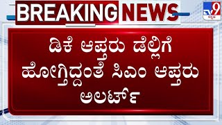 🔴LIVE | November Revolution in Congress: ಡಿಕೆಶಿ ಆಪ್ತರು ದೆಹಲಿಗೆ ಹೋಗ್ತಿದ್ದಂತೆ ಸಿಎಂ ಆಪ್ತರು ಅಲರ್ಟ್