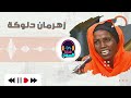 يا عديلة يا بيضاء - ظلمونا ادونا عين - مدام مني ابتعدت  - دلوكة - أغاني بنات تراثية | أداء زهرمان |