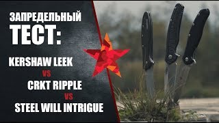 :    Kershaw Leek, CRKT Ripple  Steel Will Intrigue