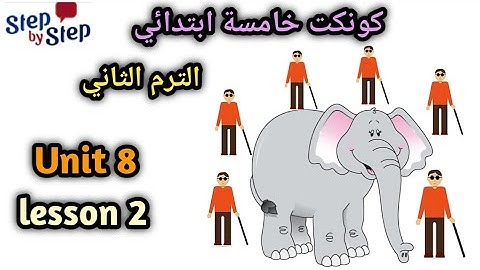 كونكت الصف الخامس  connect 5 | الوحده الثامنة | الدرس الثاني  ||connect 5 unit  8 Lesson 2