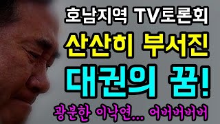 [ 하이라이트 ] 민주당 대선경선 &#39;호남지역 TV 토론회&#39;... 산산히 부서진 &quot;이낙연 대권의 꿈!&quot;, 자기 논리모순이 빠진 그... 어버버버버, 이정도일줄이야 ㅋ